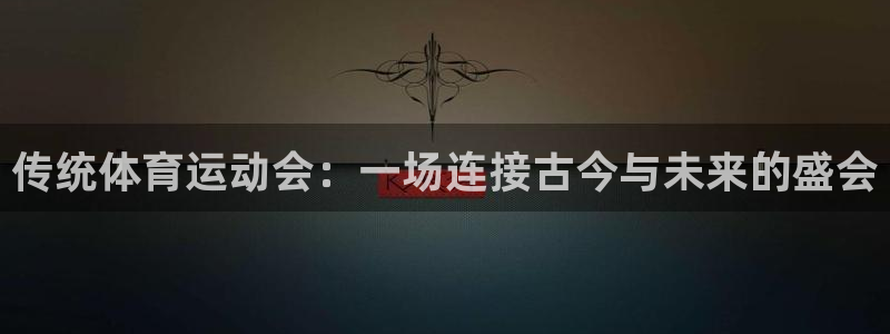 搜球体育CBA：传统体育运动会：一场连接古今与未来的盛会