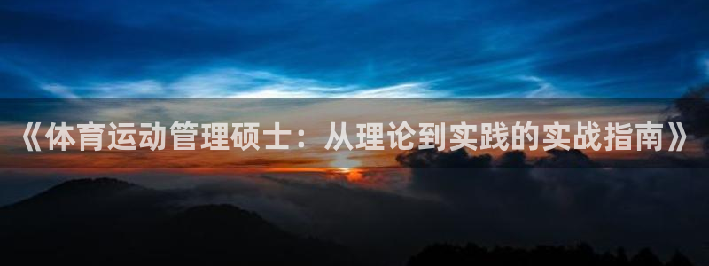 搜球体育下载：《体育运动管理硕士：从理论到实践的实战指南》